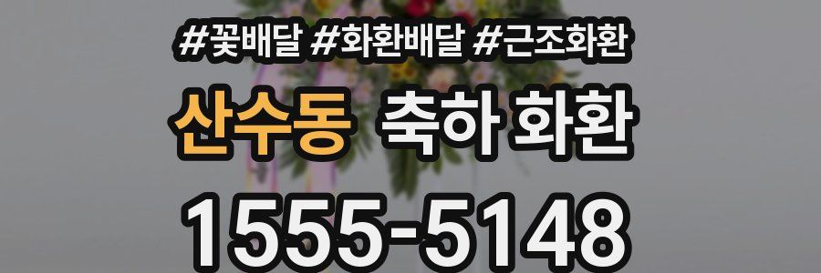 산수동 축하 화환