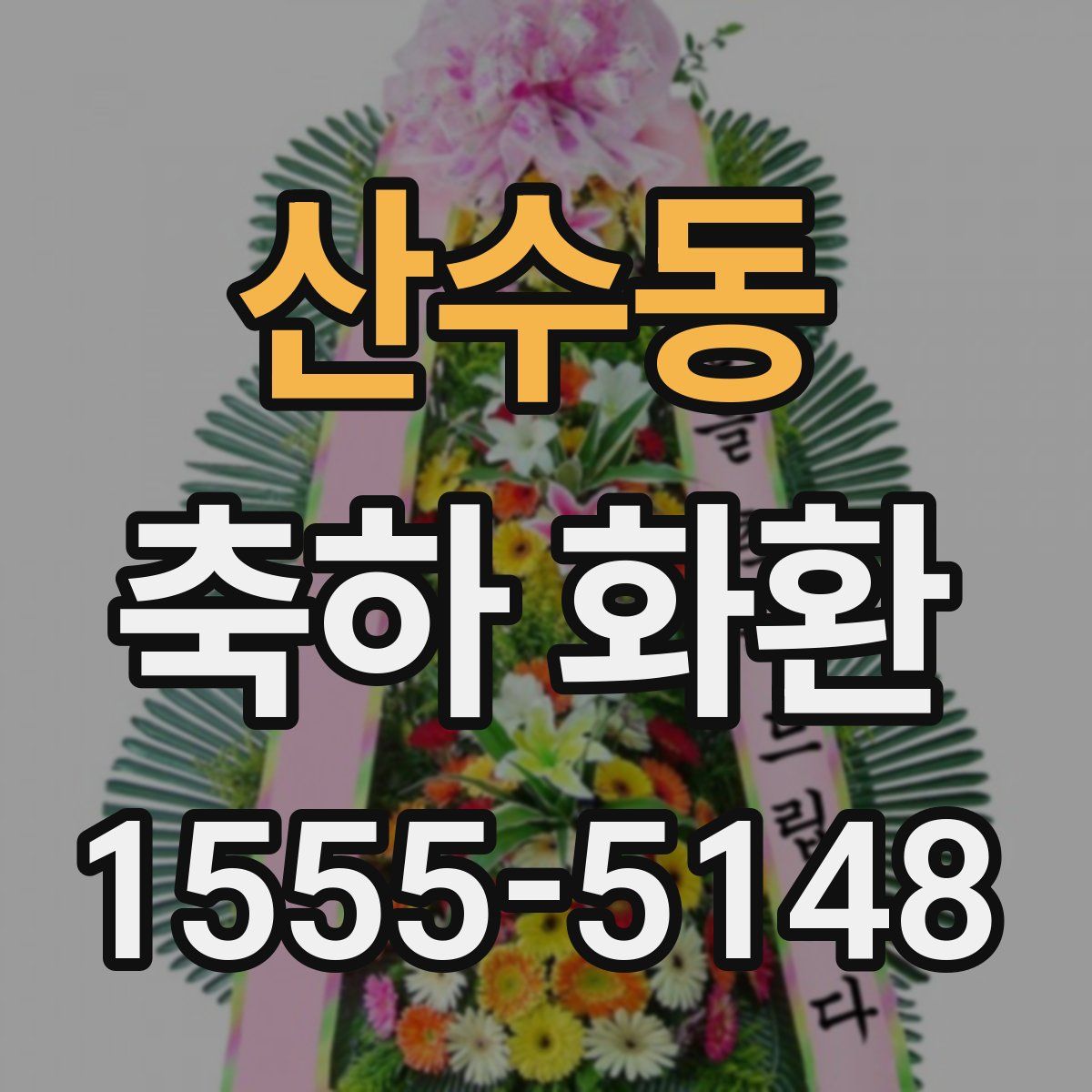 산수동 축하 화환
