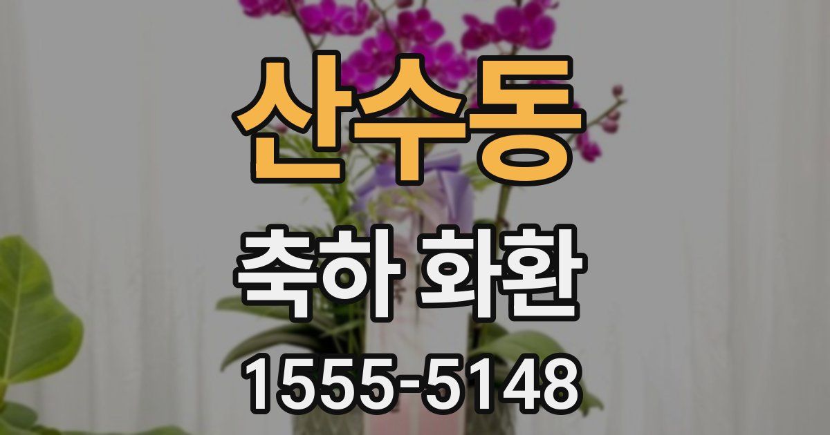 산수동 축하 화환