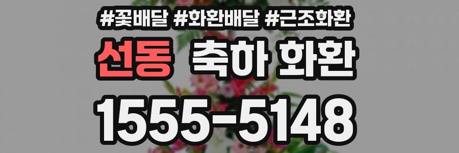 선동 축하 화환