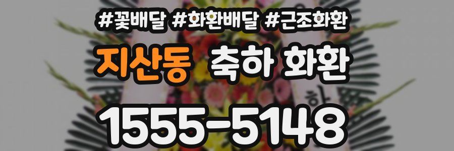 지산동 축하 화환
