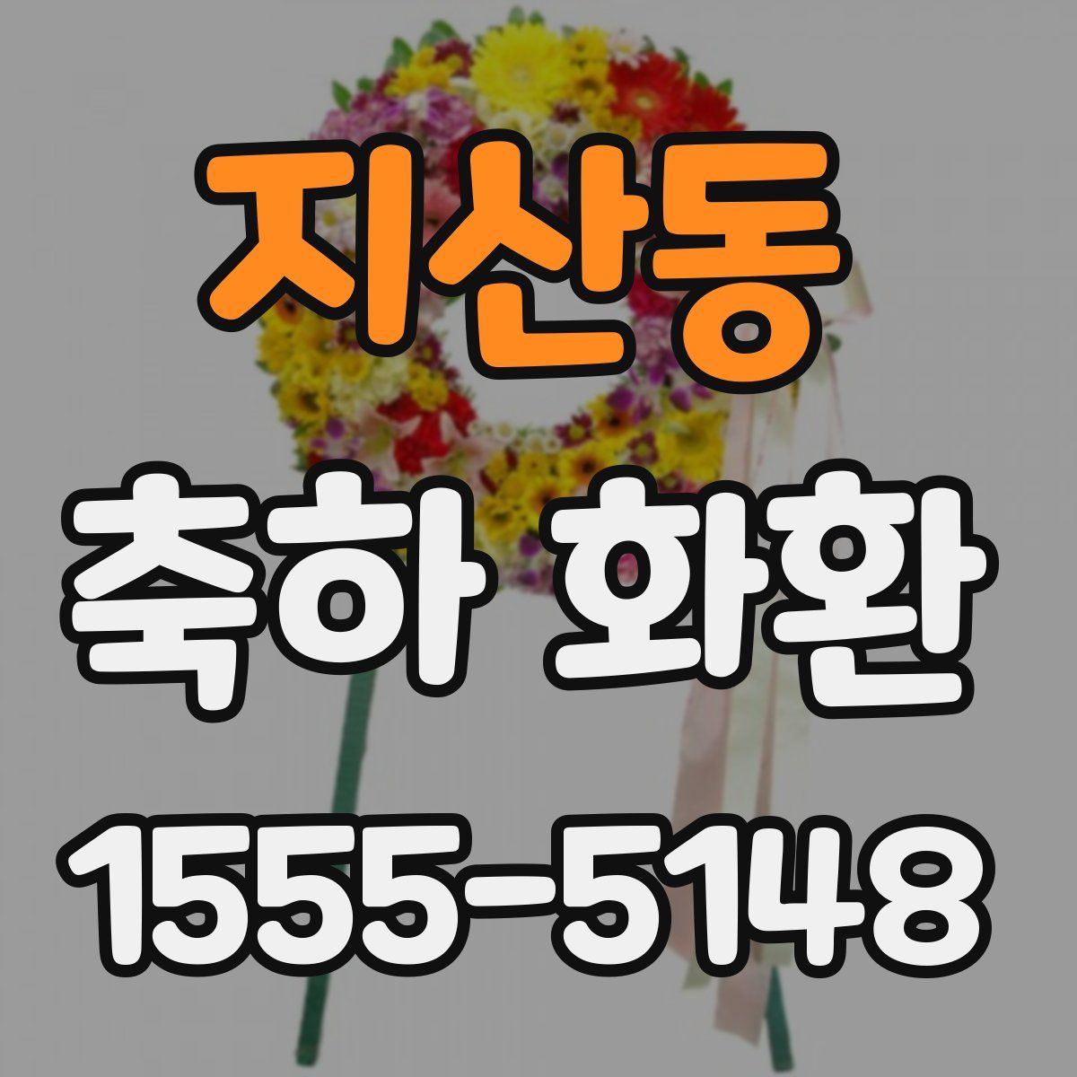 지산동 축하 화환