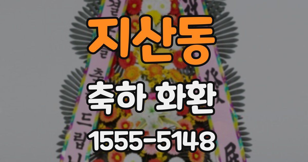 지산동 축하 화환
