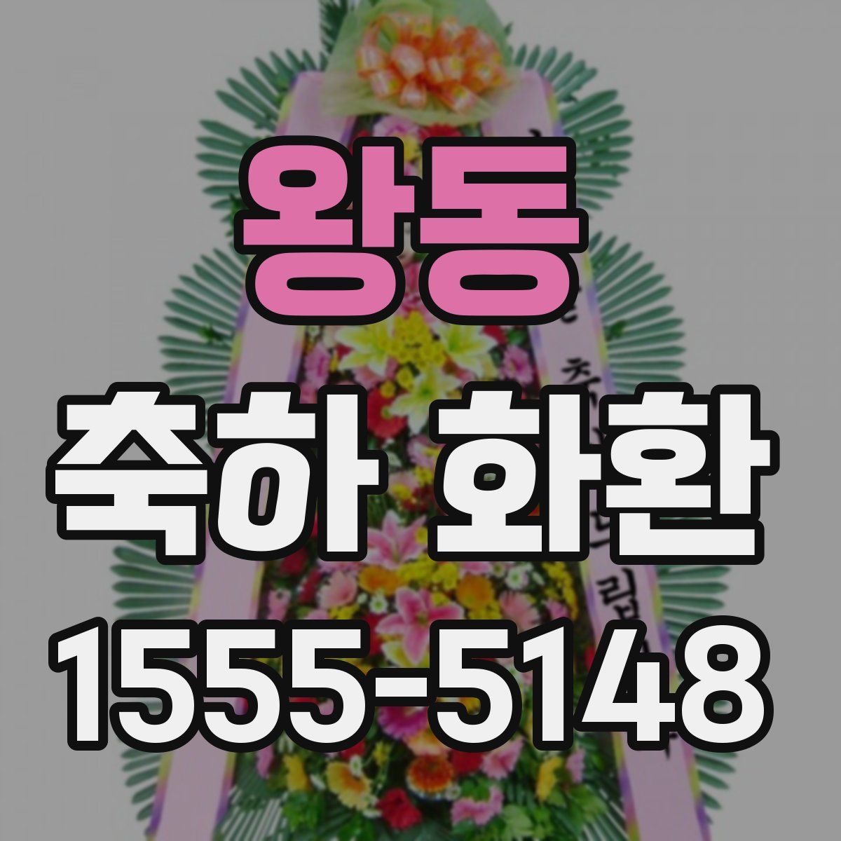 왕동 축하 화환