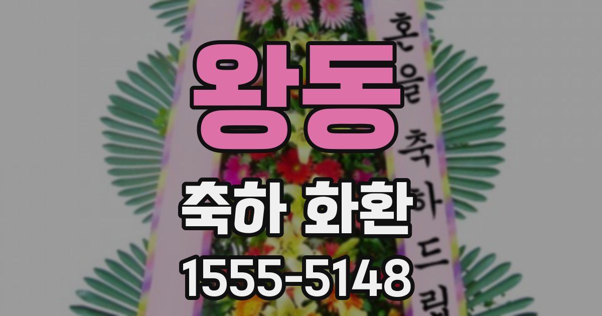 왕동 축하 화환