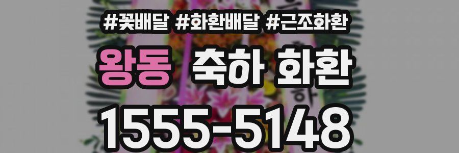 왕동 축하 화환