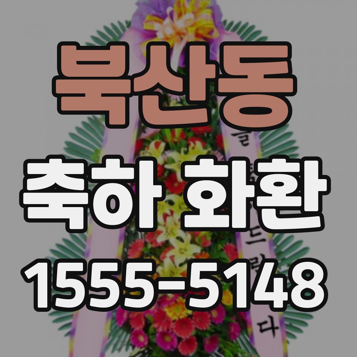 북산동 축하 화환