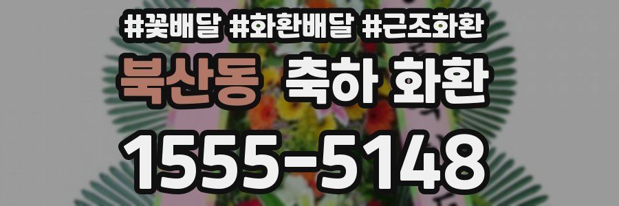 북산동 축하 화환