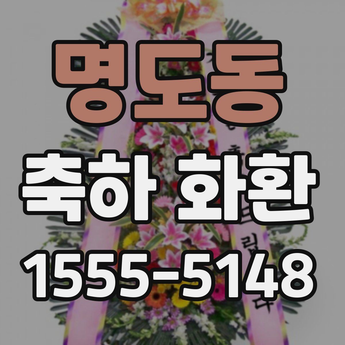 명도동 축하 화환 형태별 특징과 장단점