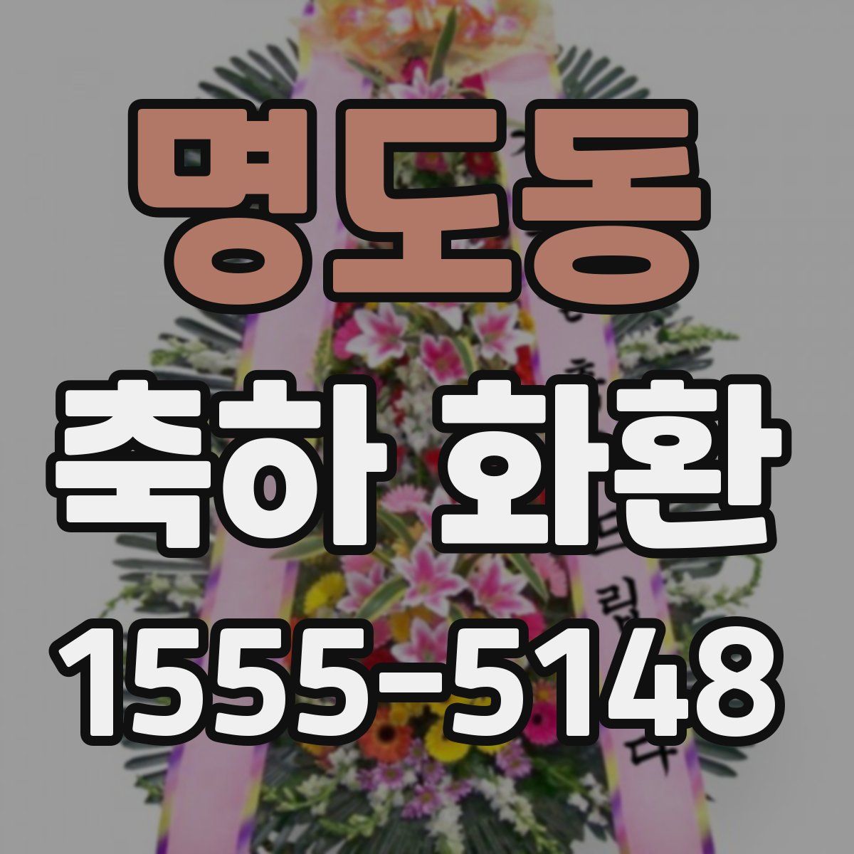 명도동 축하 화환