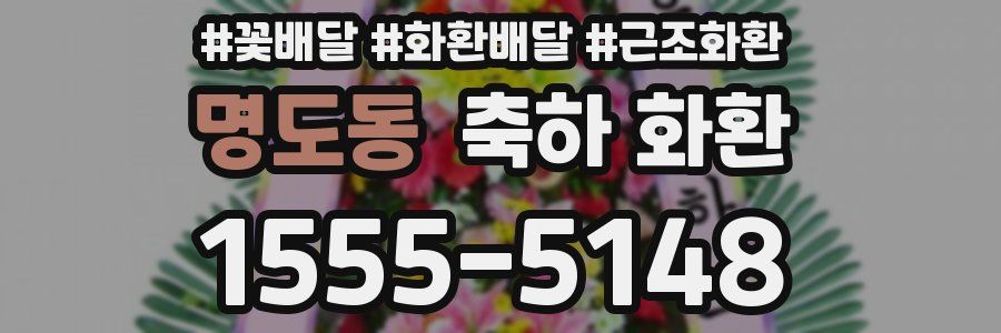 명도동 축하 화환