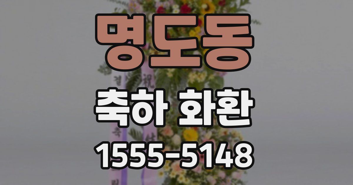 명도동 축하 화환