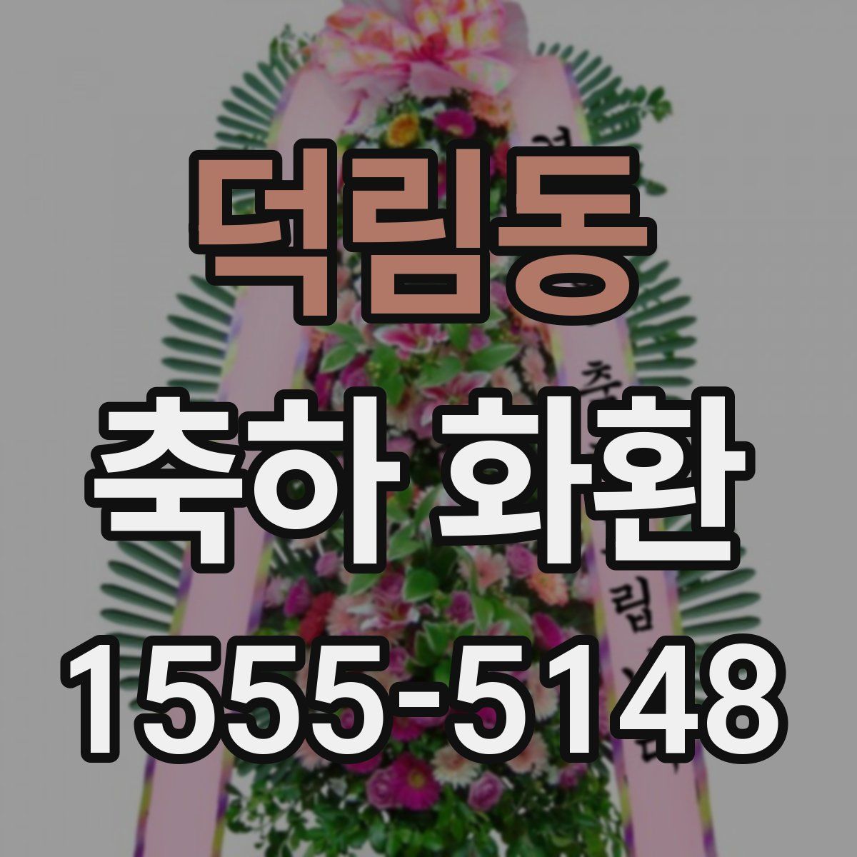 덕림동 축하 화환