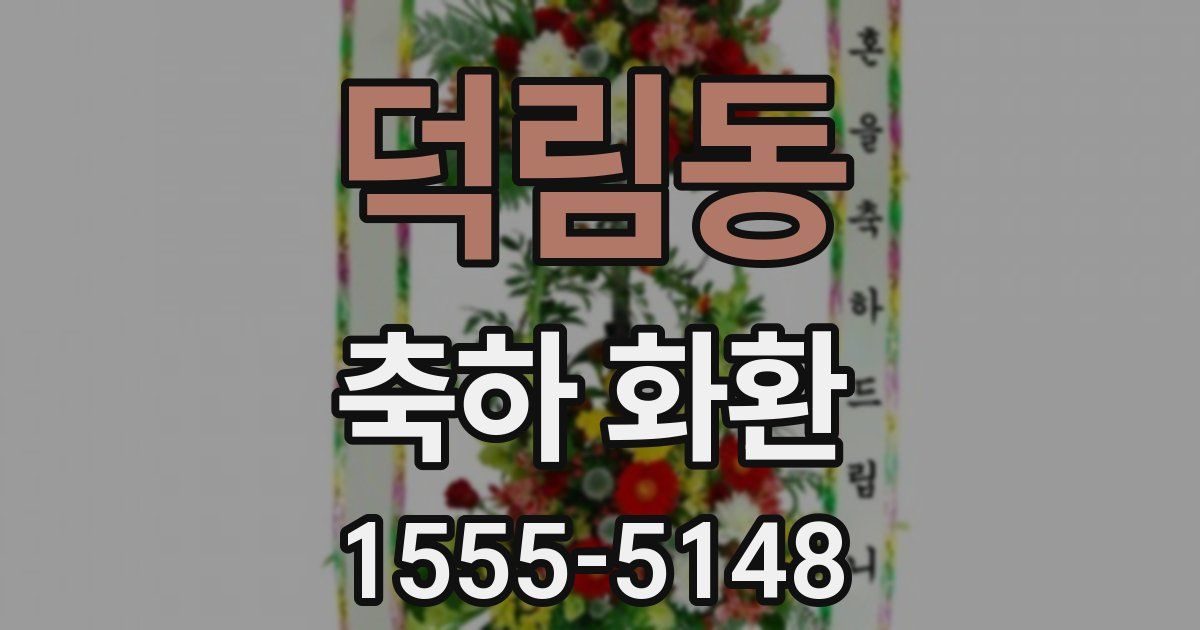 덕림동 축하 화환