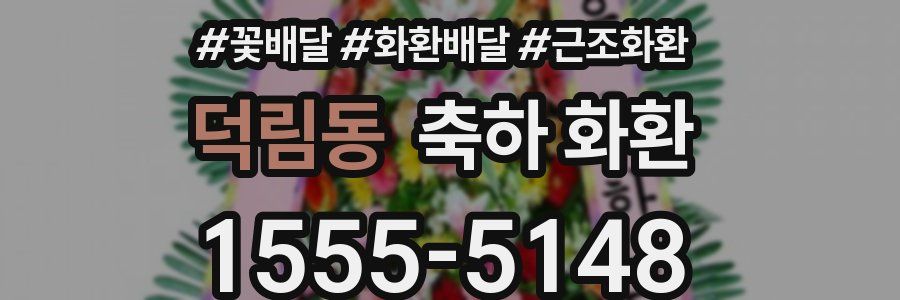 덕림동 축하 화환