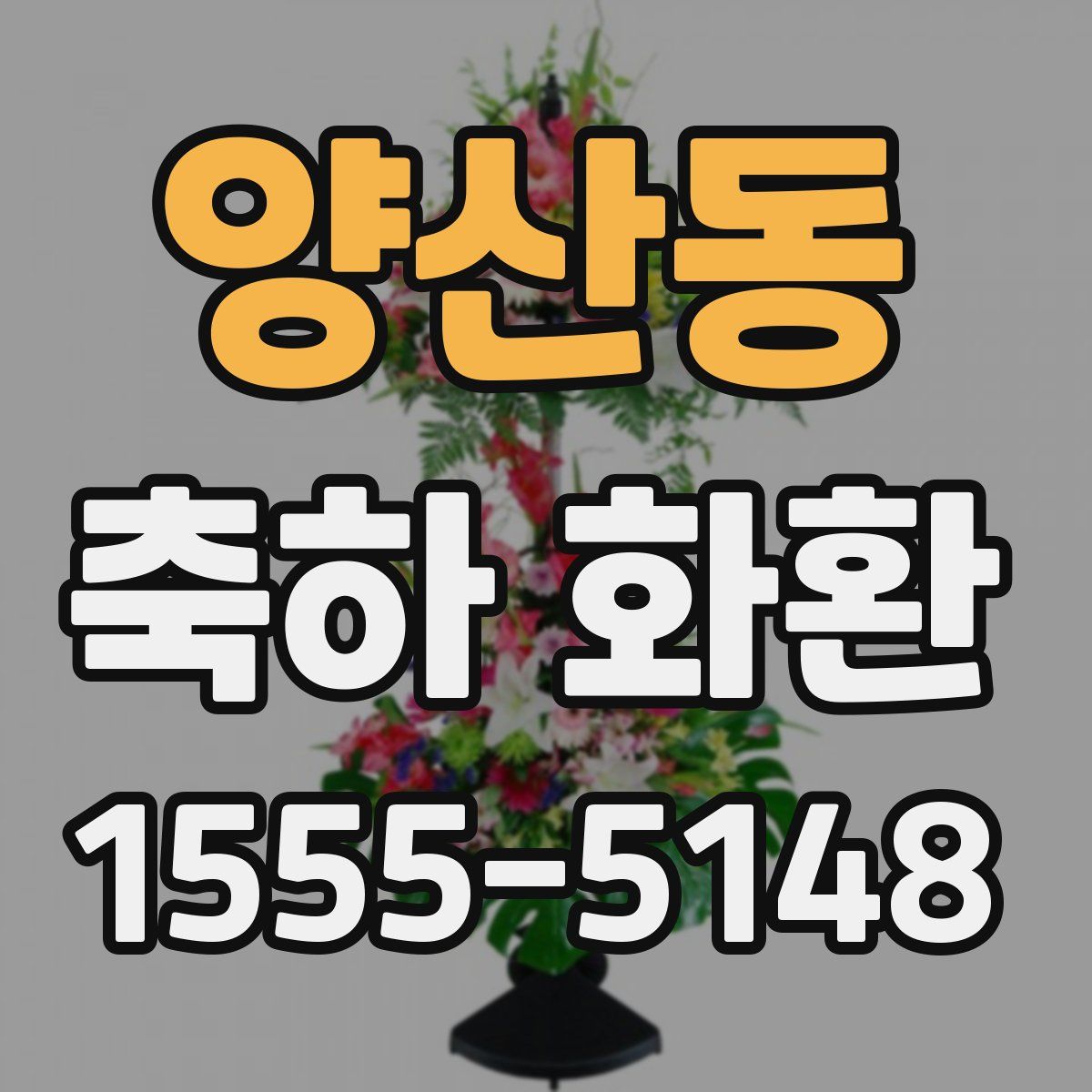 양산동 축하 화환