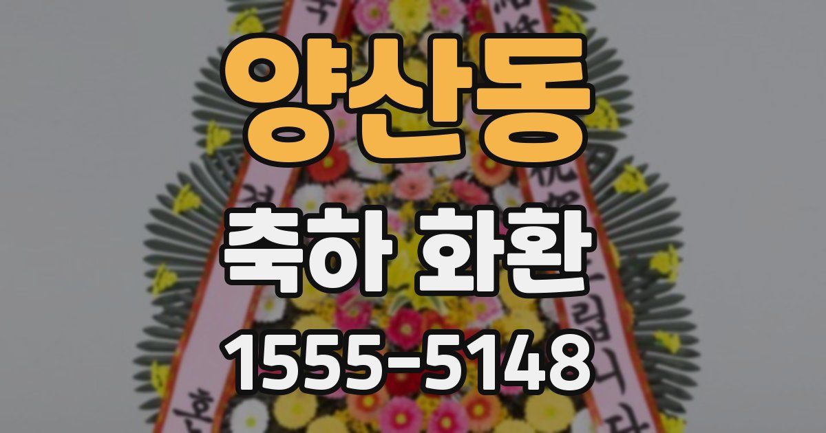 양산동 축하 화환
