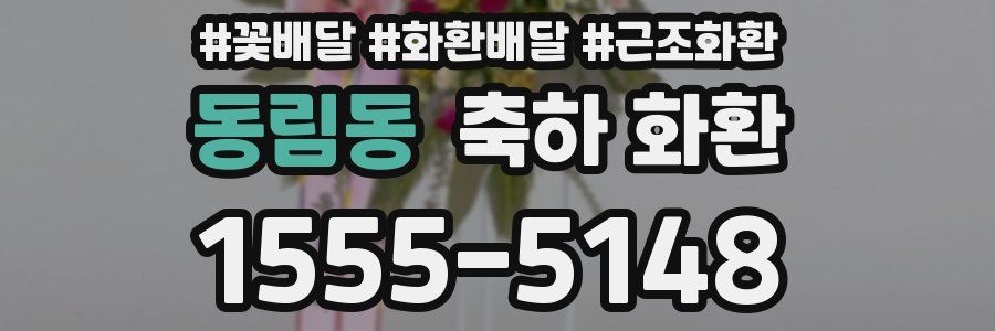 동림동 축하 화환