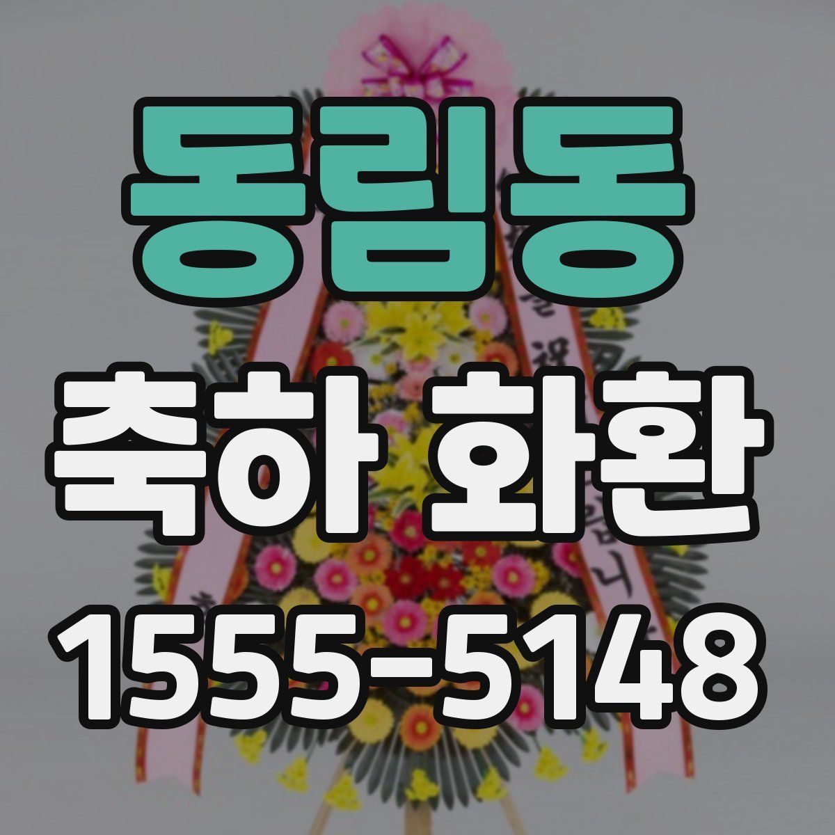 동림동 축하 화환