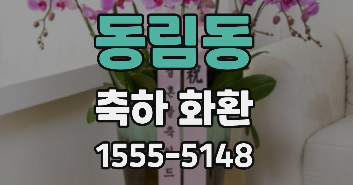 동림동 축하 화환