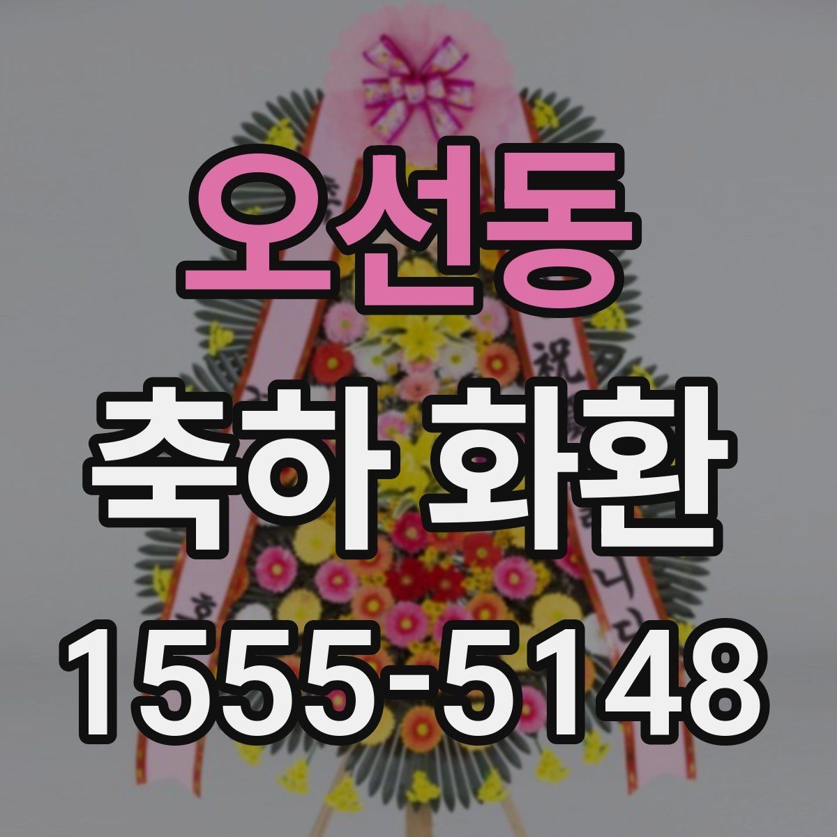 오선동 축하 화환 계절에 따라 달라지는 꽃 선택