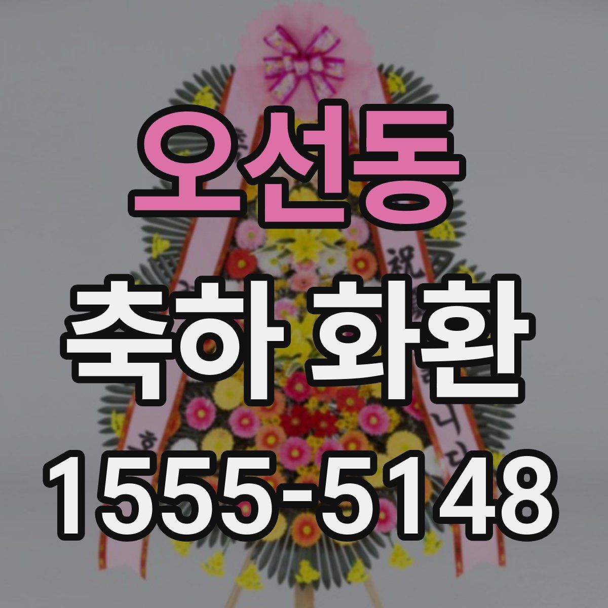 오선동 축하 화환
