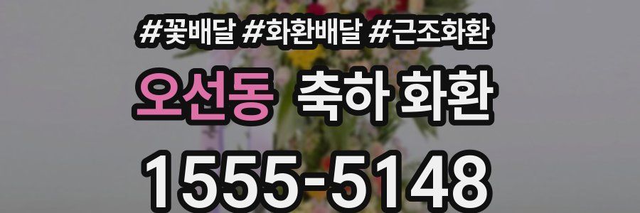 오선동 축하 화환