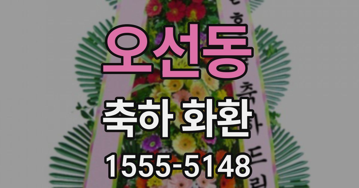 오선동 축하 화환