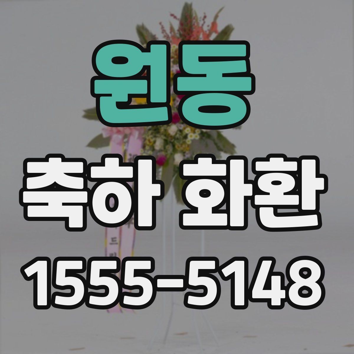 원동 축하 화환 실제 주문 사례로 보는 참고점
