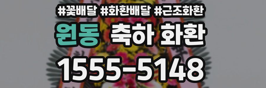 원동 축하 화환