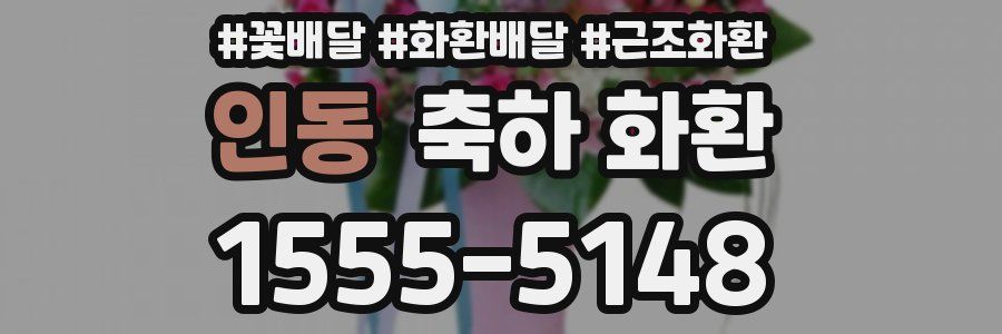 인동 축하 화환