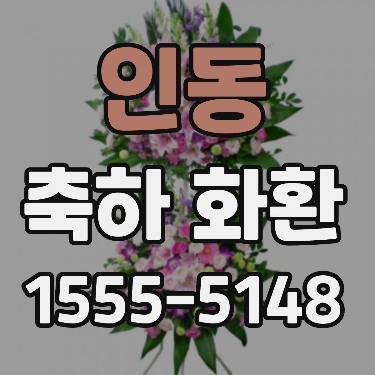 인동 축하 화환