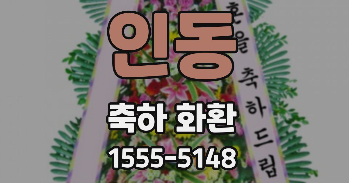 인동 축하 화환
