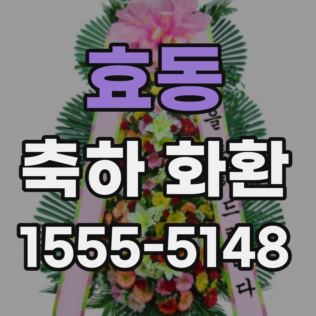효동 축하 화환
