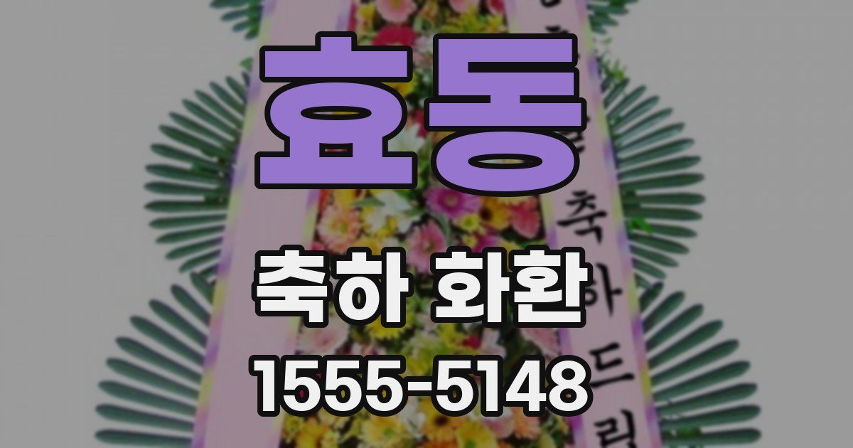 효동 축하 화환