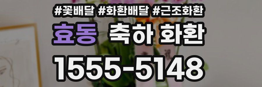 효동 축하 화환