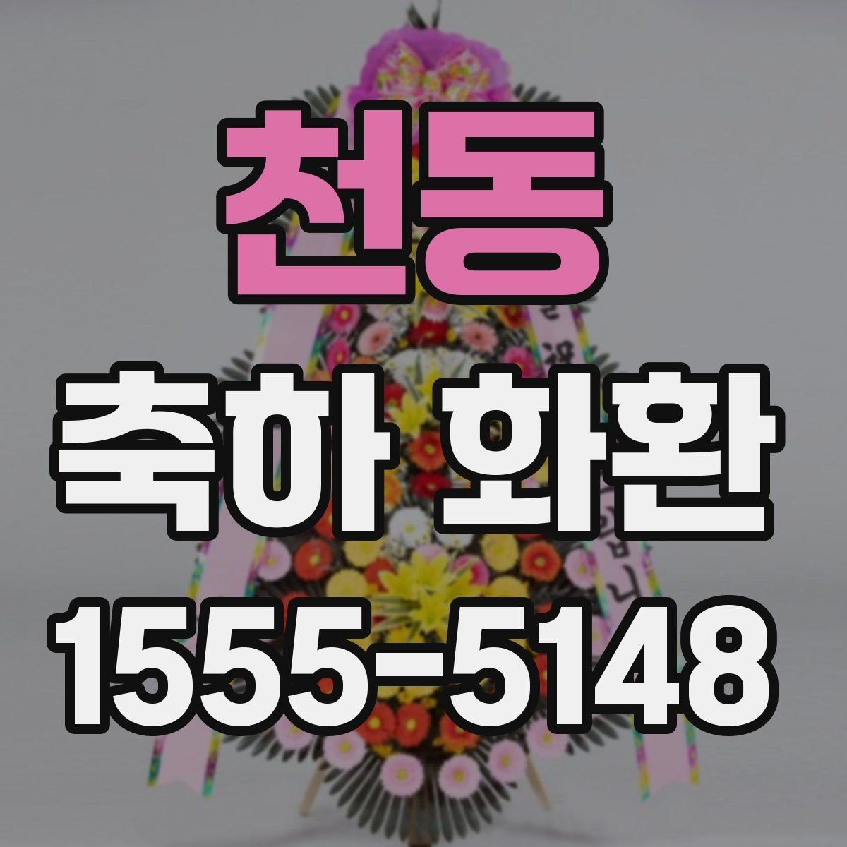 천동 축하 화환 보내는 시기와 문구 고르기