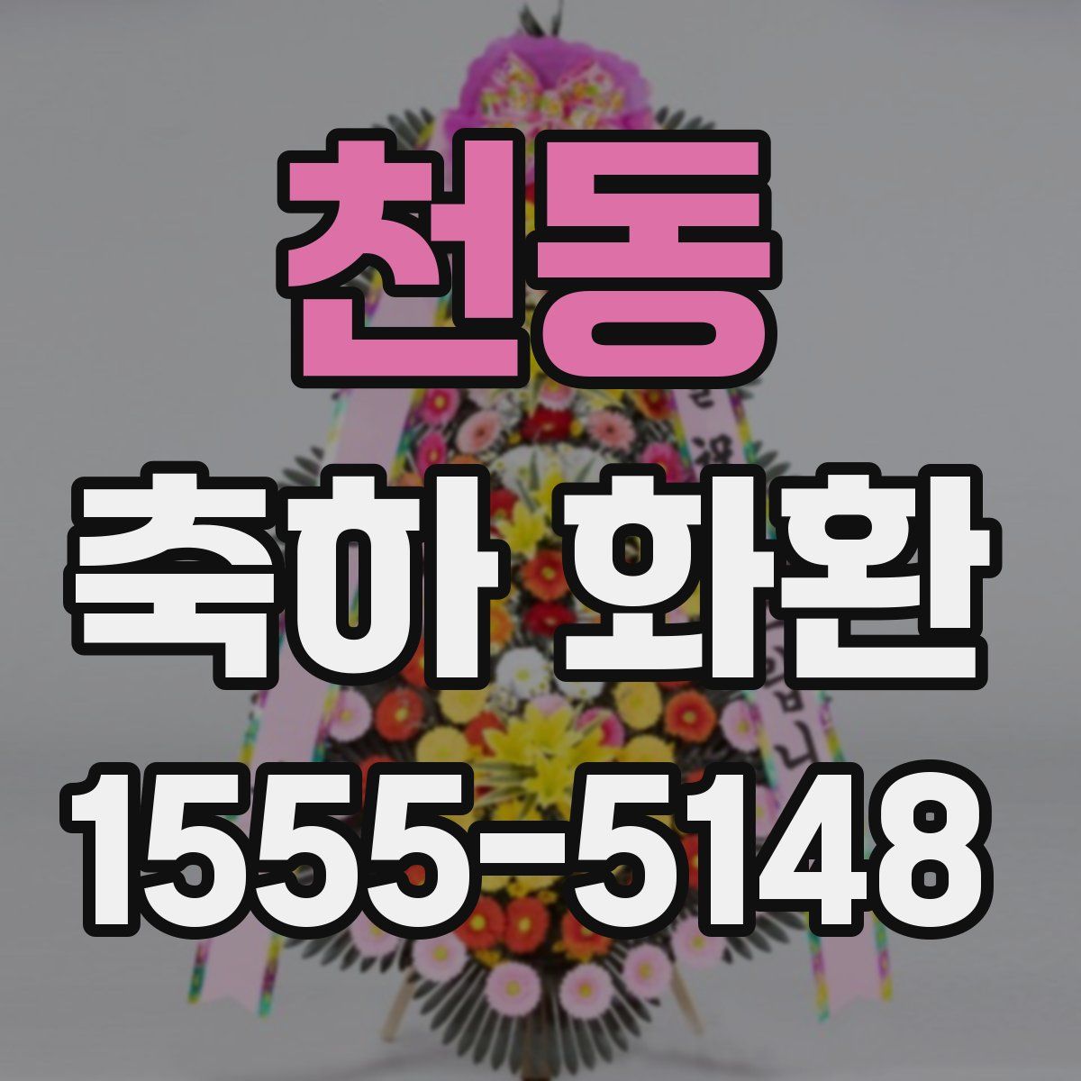 천동 축하 화환