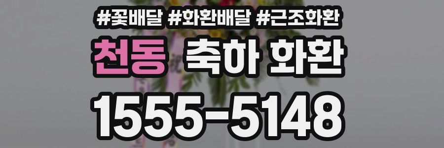 천동 축하 화환
