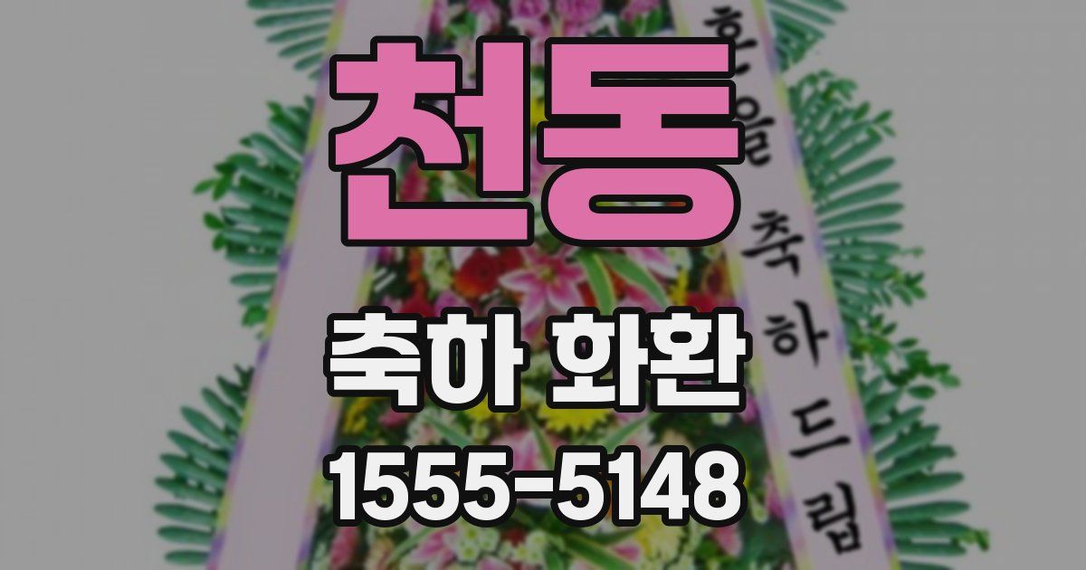 천동 축하 화환
