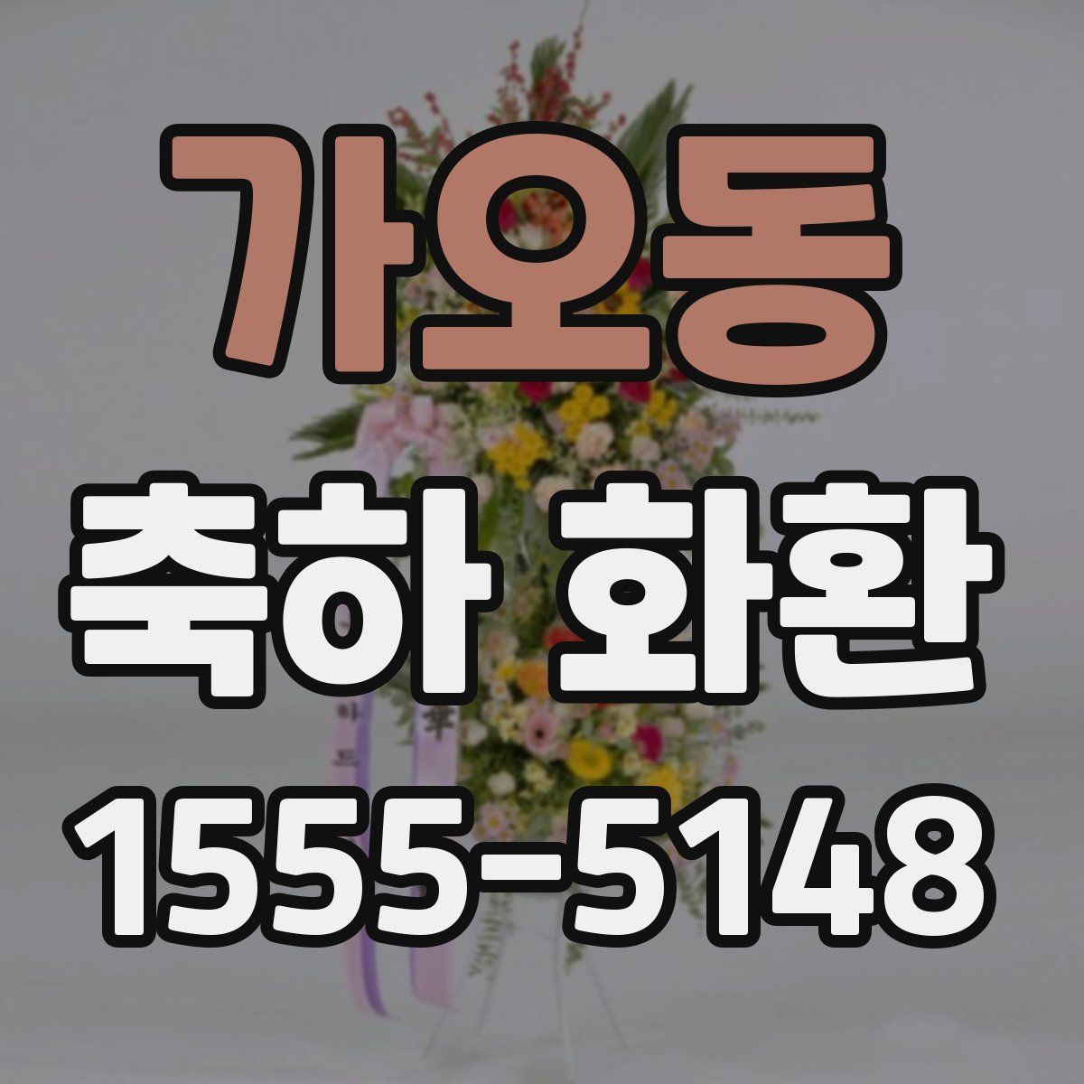 가오동 축하 화환
