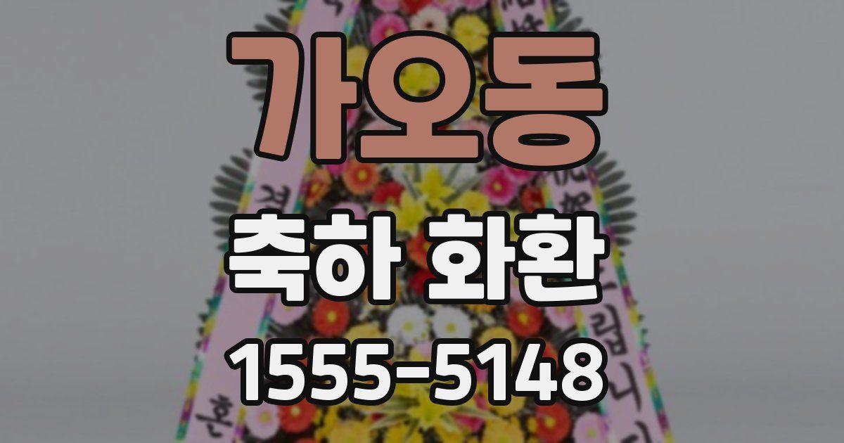 가오동 축하 화환