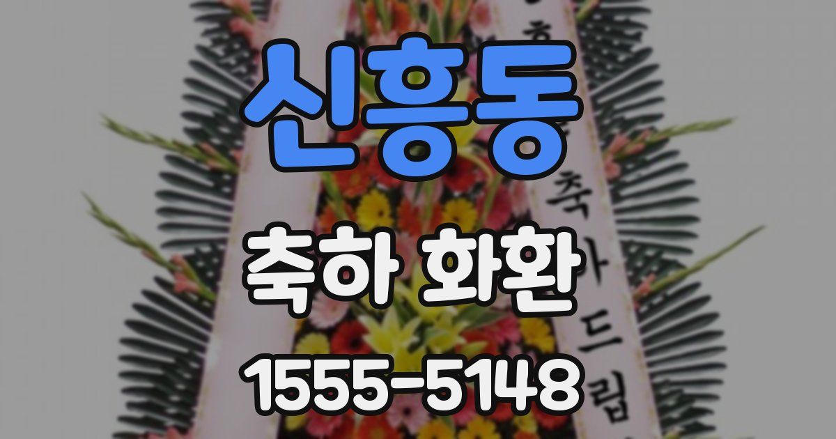신흥동 축하 화환