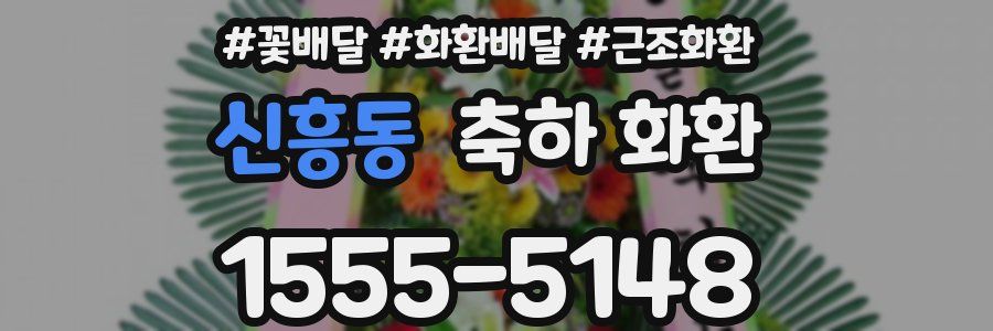 신흥동 축하 화환