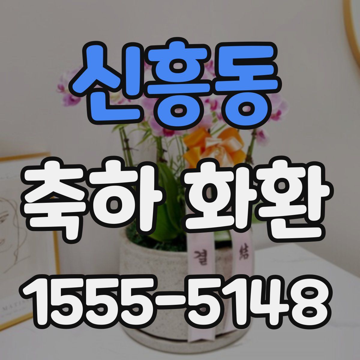 신흥동 축하 화환