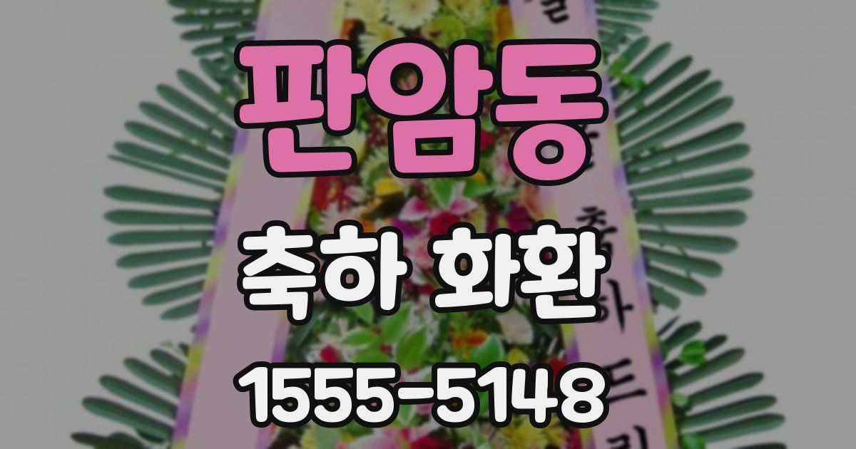 판암동 축하 화환