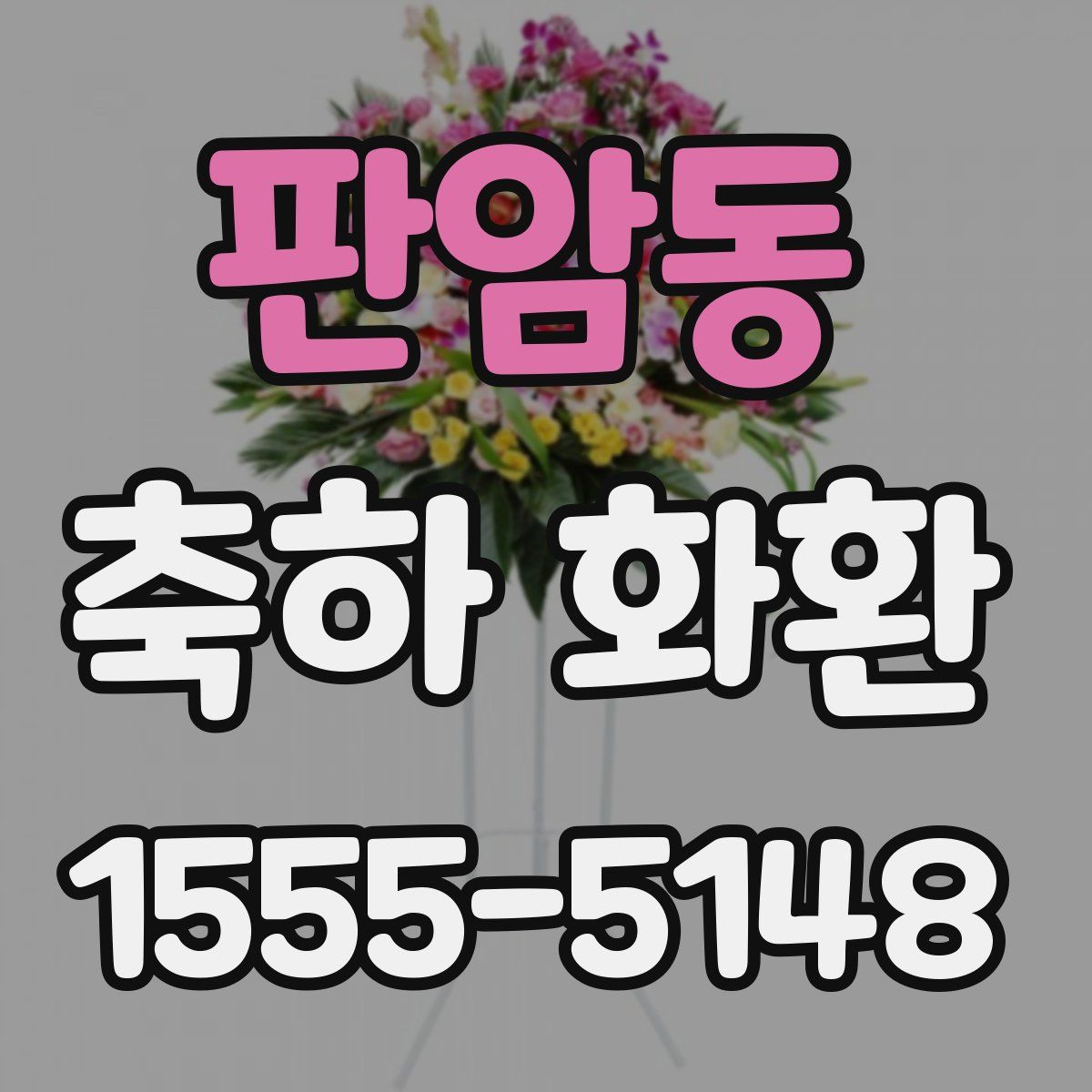 판암동 축하 화환