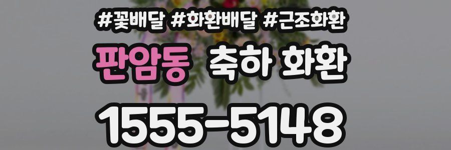 판암동 축하 화환