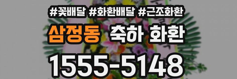 삼정동 축하 화환