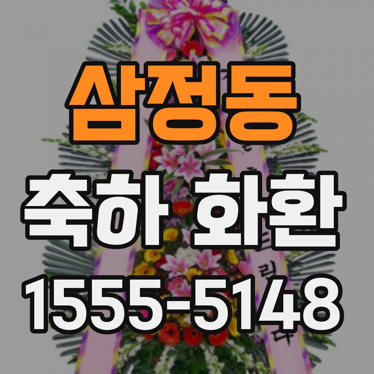 삼정동 축하 화환